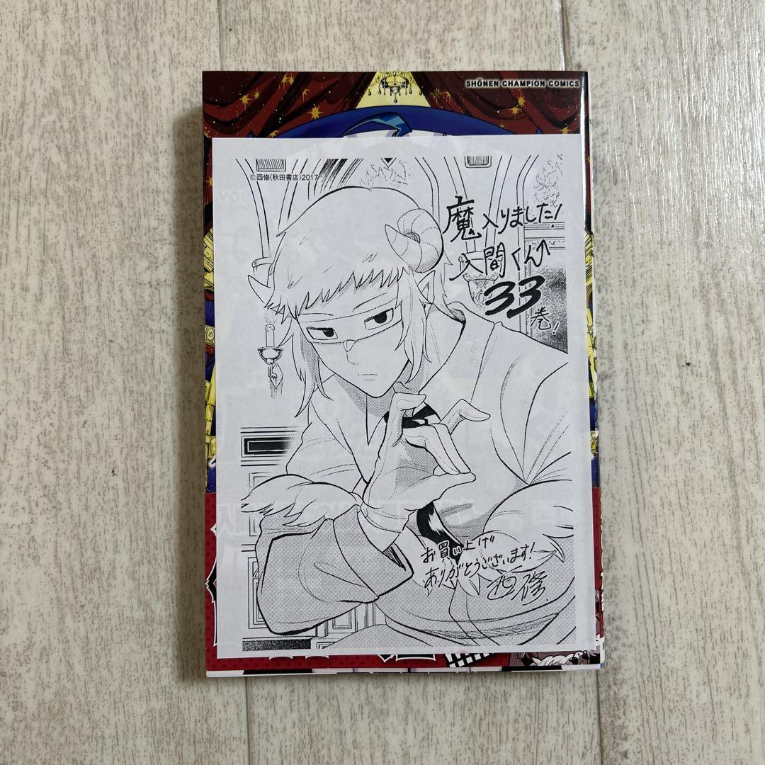 魔入りました！入間くん 第33巻 - メルカリ