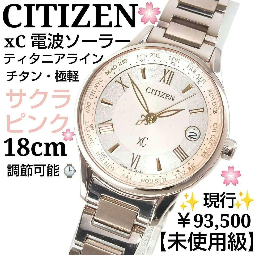 現行・未使用級・18㎝】 シチズン xC 電波ソーラー サクラ