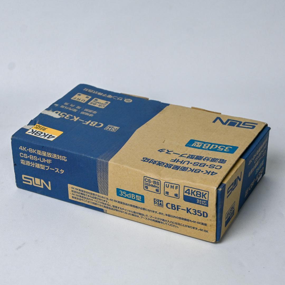 新品 サン電子 4K・8K対応 CS・BS・UHFブースター『CBF-K35D』