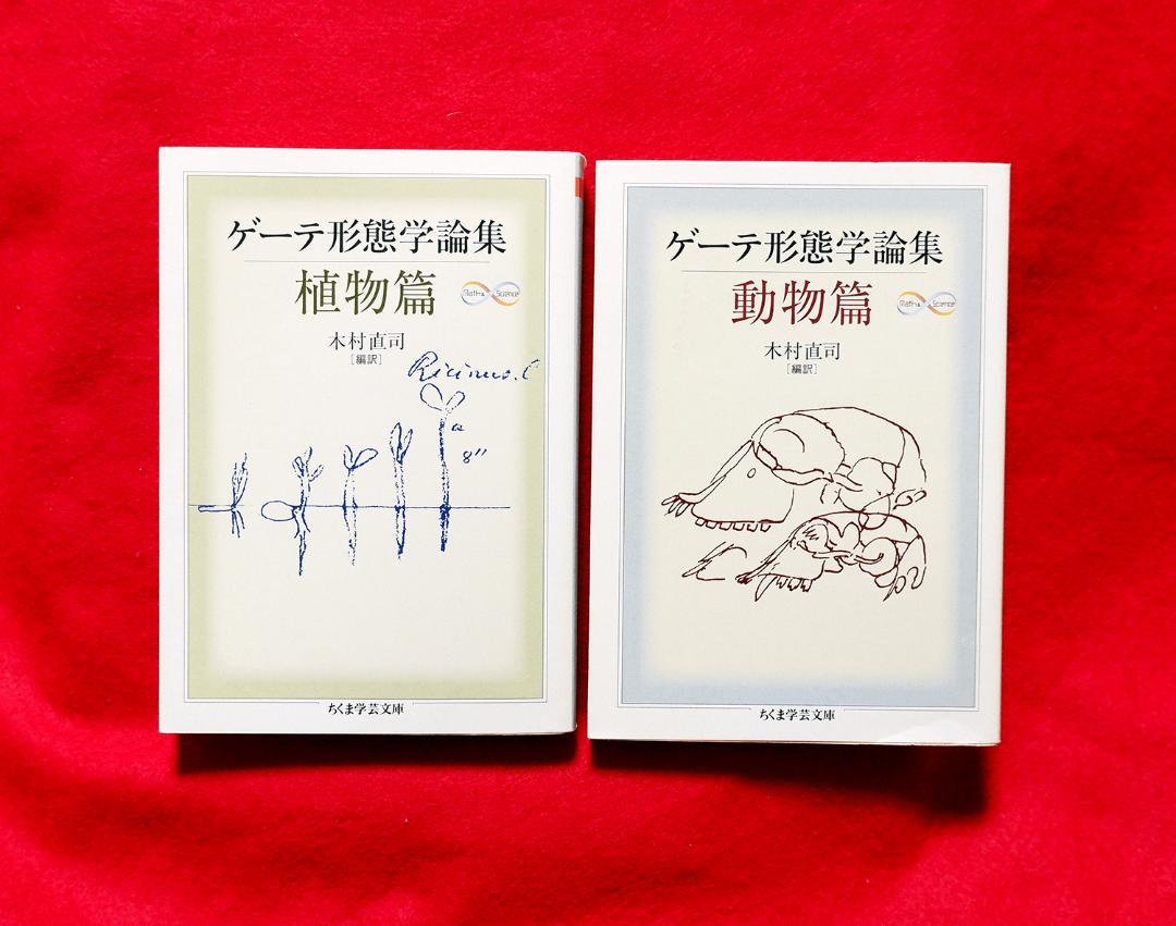 【限定特価】 ゲーテ形態学論集 植物篇・動物篇 2冊セット ☆自然科学☆形態 人文