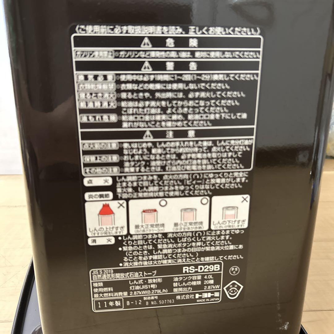美品　TOYOTOMI トヨストーブ　RS-D29B 石油ストーブ