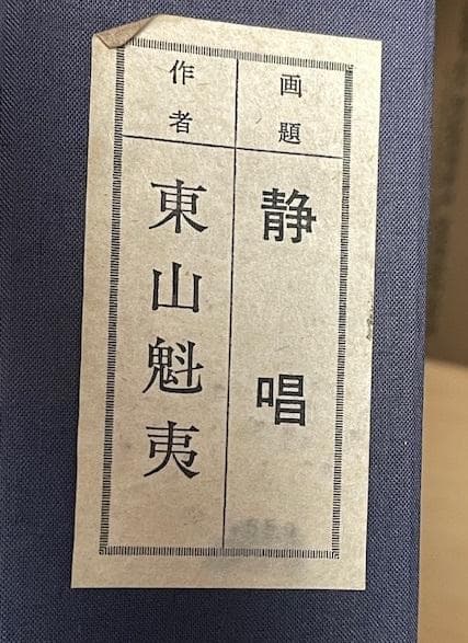 真作！　今野忠一 富士 版画 105/200