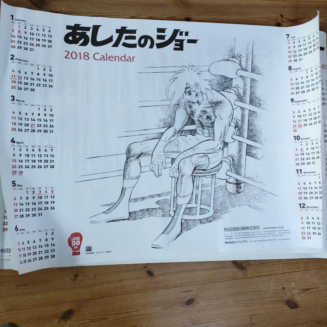 あしたのジョー 2018 2019 2023カレンダー ３枚