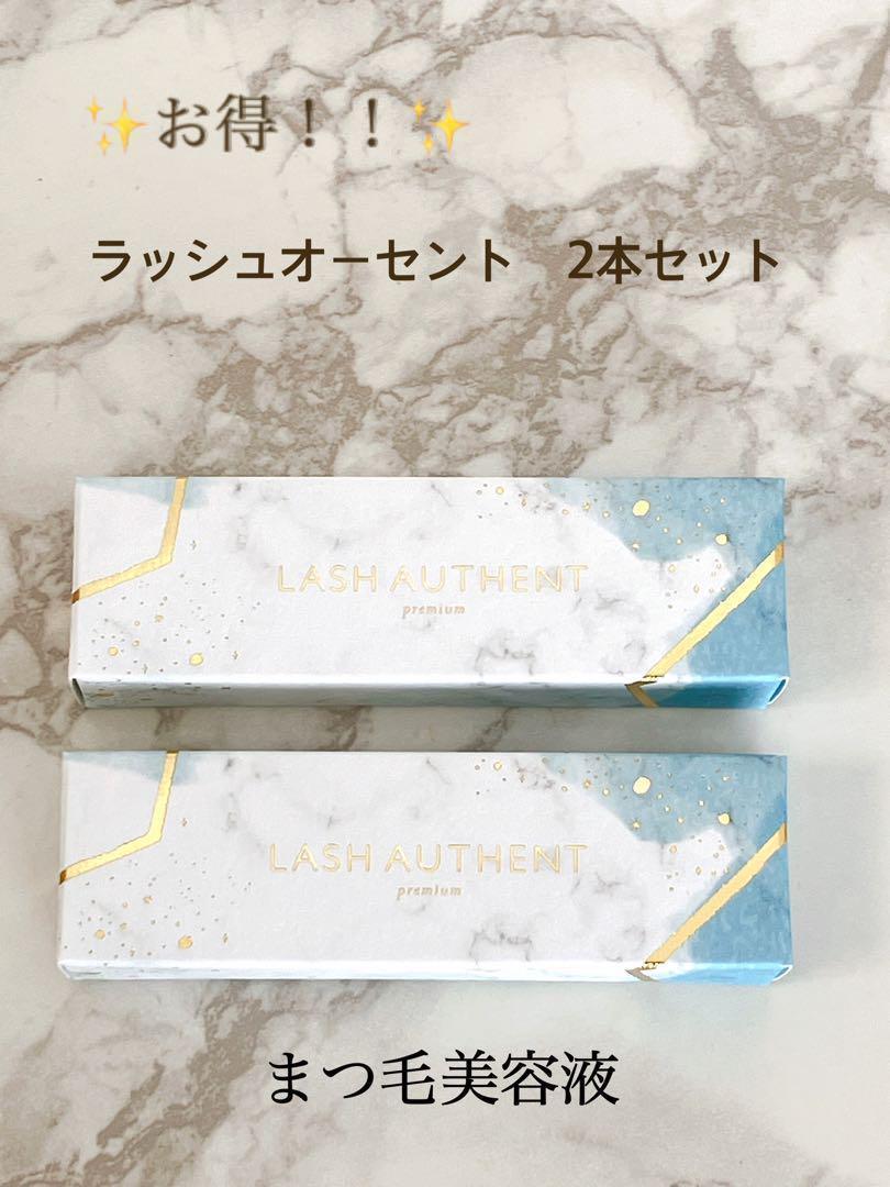未使用 ラッシュオーセントLASH AUTHENT 2本セットまつ毛美容液