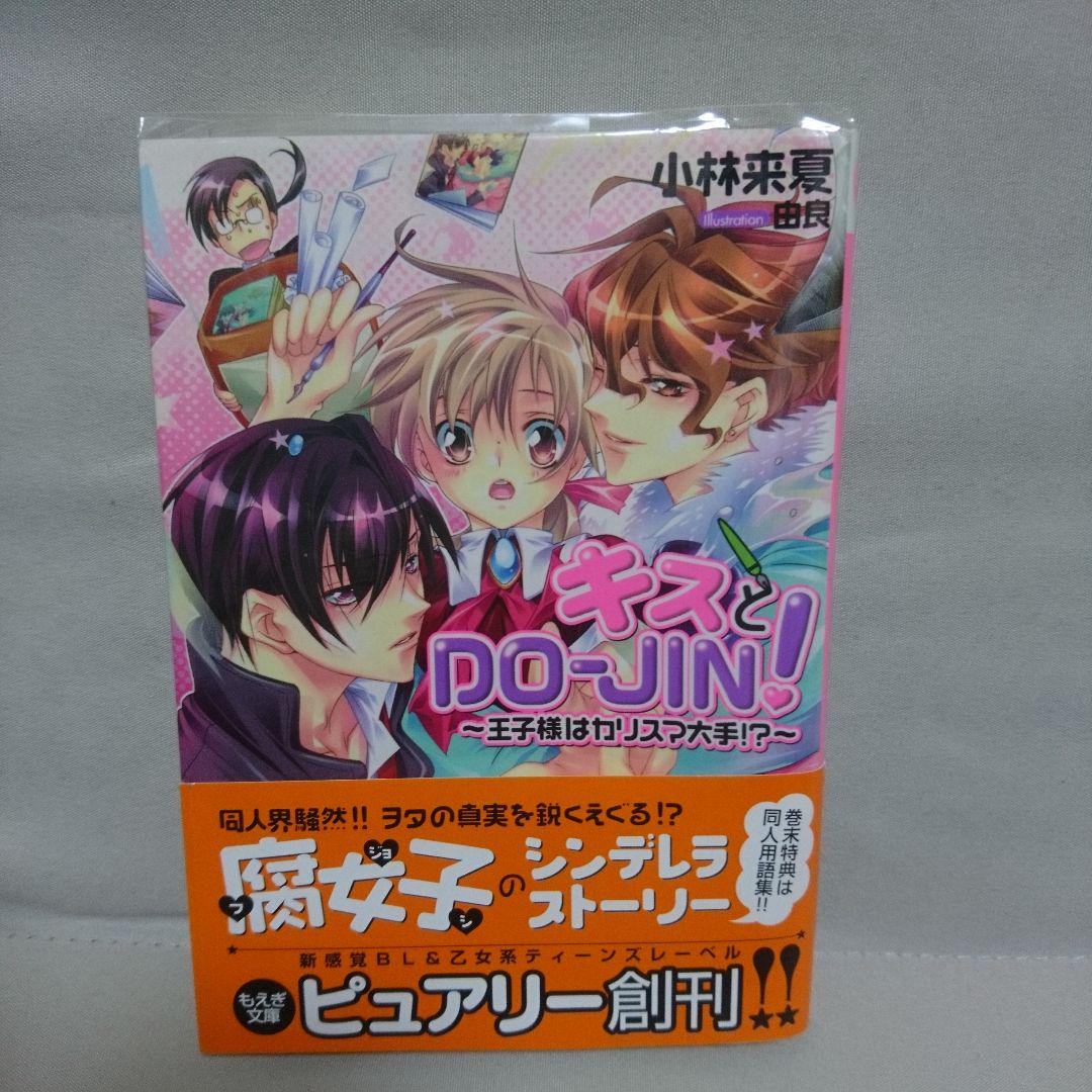 【全部セット おまけ付き】キスとDO-JIN! 全巻＋ドラマCDセット