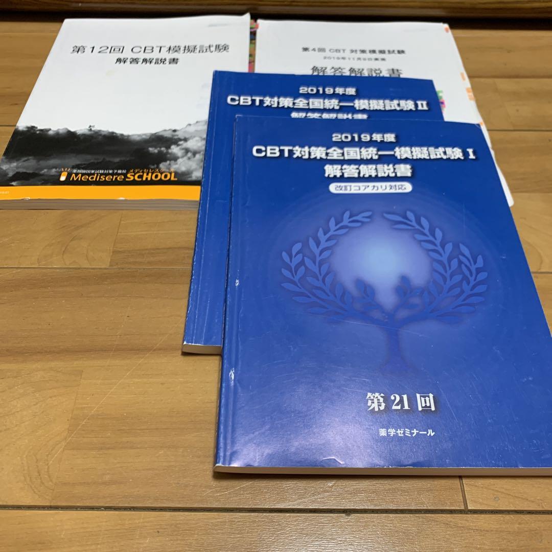薬剤師国家試験対策　全国統一模擬試験 全国統一模擬試験Ⅱ (256回) - メルカリ