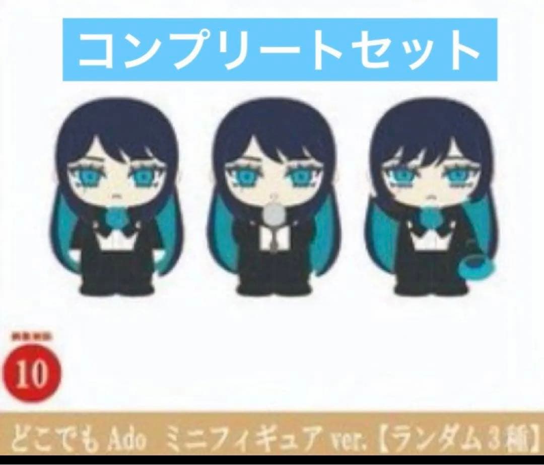 Ado どこでもAdo ミニフィギュア 3種 コンプリート 5セット Ado どこでもAdo ミニフィギュア 3種 コンプリート 5セット