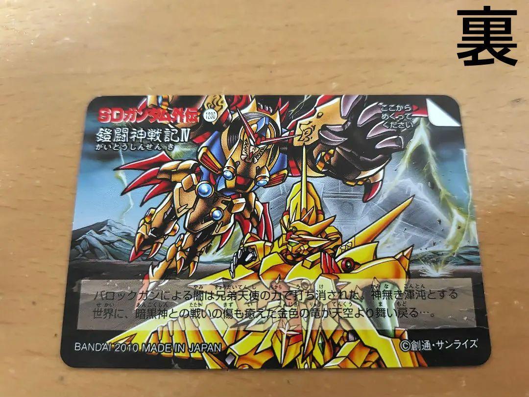 ガンダムカードダス　新約SD 黄金神スペリオルカイザーZ　ラスト１枚 　未剥がし