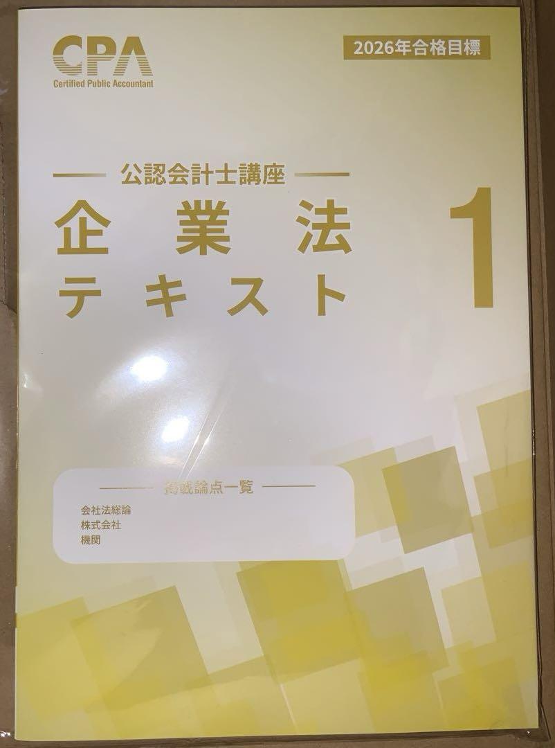 CPA 2026年 最新 公認会計士講座 企業法 テキスト 短答対策問題