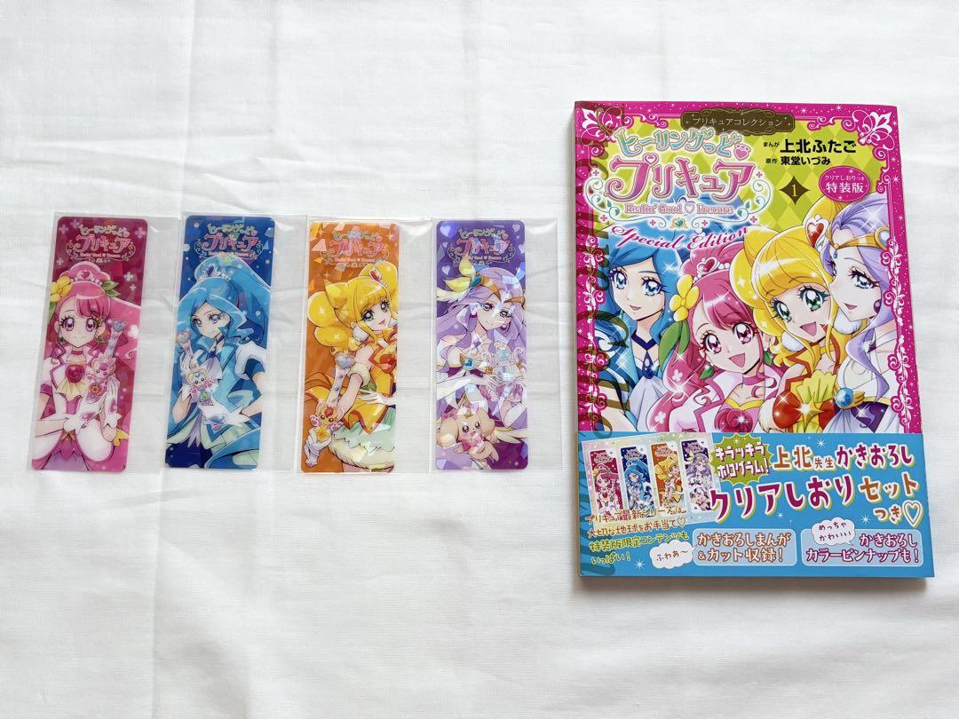 プリキュア ヒーリングっどプリキュア 上北ふたご 特装版1