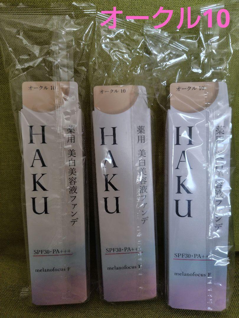 新品　HAKU　薬用　美白美容液ファンデ　オークル10　3箱セット