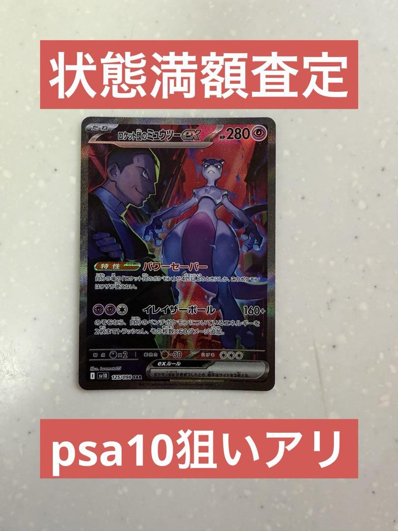 psa10 狙いアリ　極美品　ロケット団のミュウツーex SAR PSA10 狙いアリ ロケット団のミュウツーex SAR - メルカリ