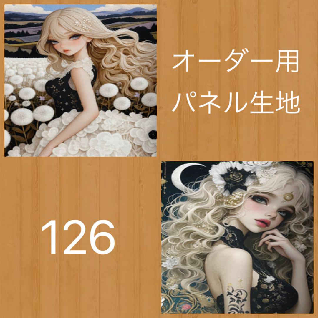 オーダー用　パネル生地　１２６