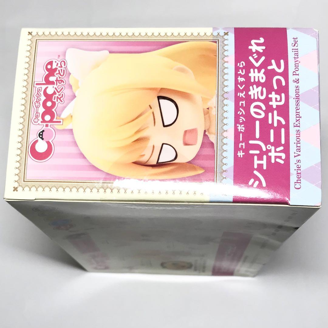 キューポッシュえくすとら シェリーのきまぐれポニテせっと