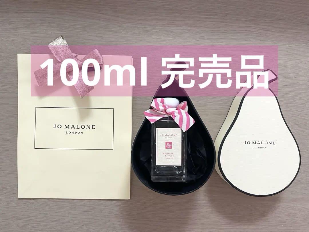 【数量限定品】ジョーマローン ラズベリーリップル 100ml &限定トートバッグ