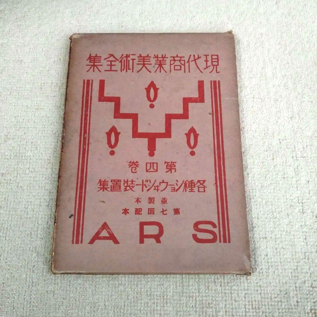 現代商業美術全集　第四巻
