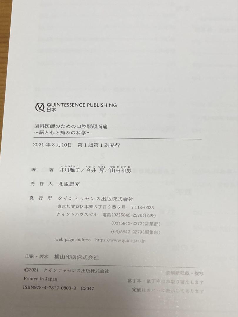 歯科医師のための口腔顎顔面痛 脳と心と痛みの科学
