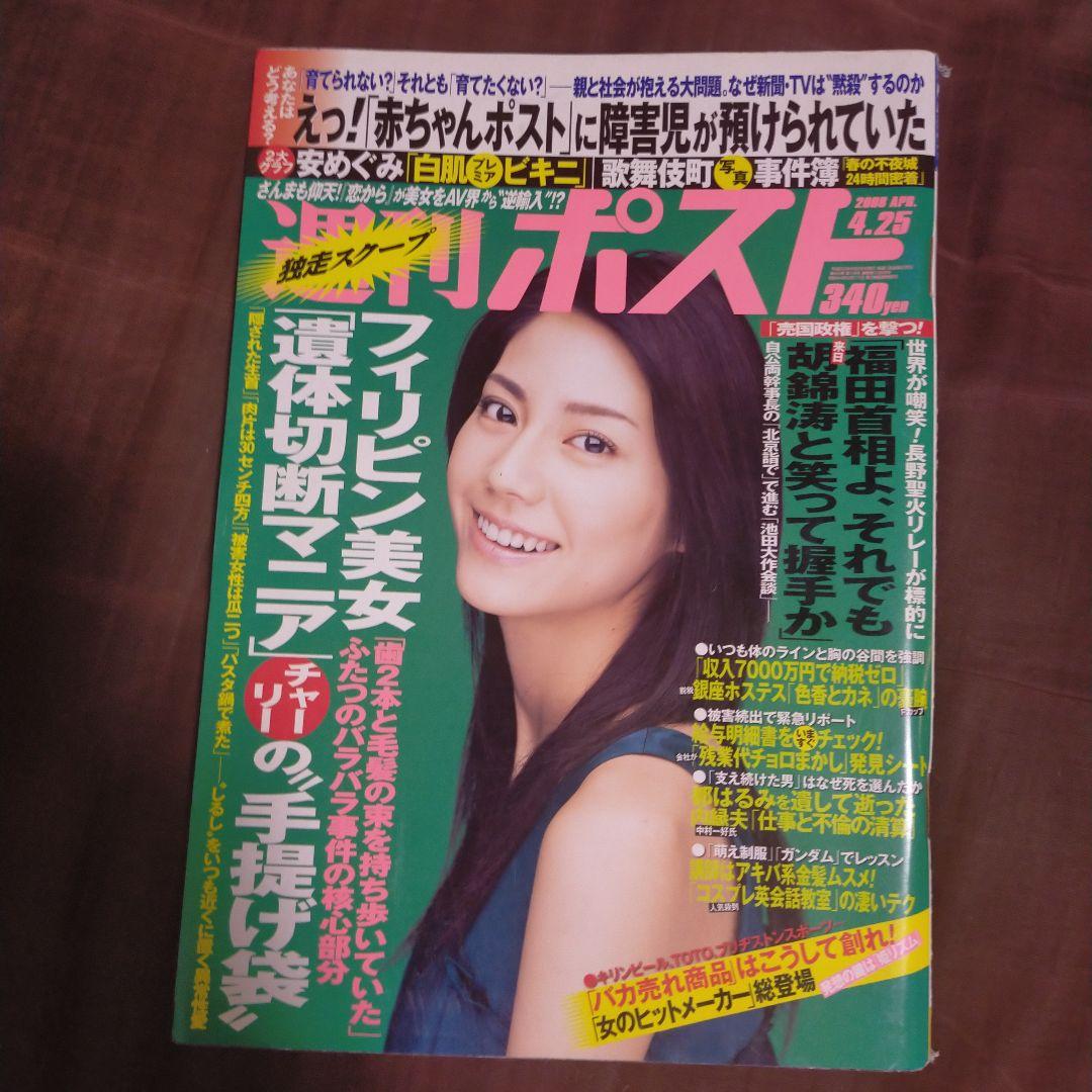 週刊ポスト2008年4月25日号松下奈緒 - メルカリ