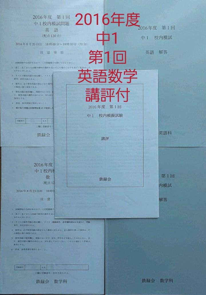 鉄緑会 中1 2016年 第1回 校内模試 英語 数学 講評 鉄緑会 中1 2016年 第1回 校内模試 英語 数学 講評