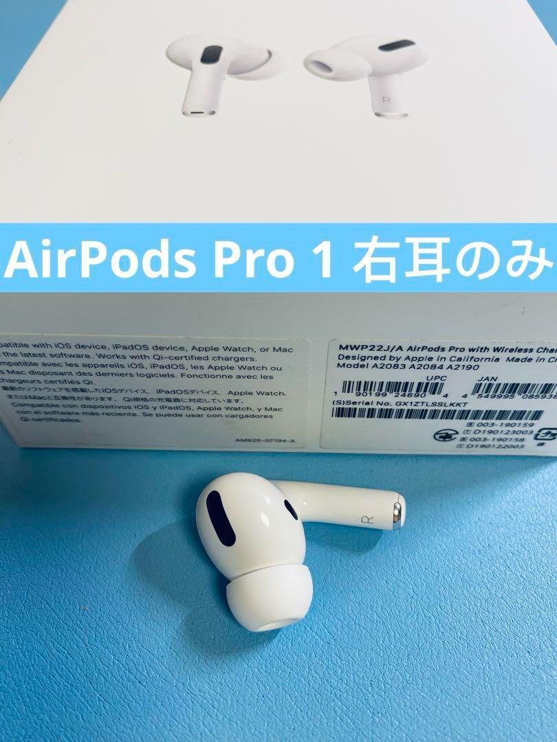 AirPods Pro 本体　右耳のみ Apple AirPods Pro 2 右イヤホンのみ USED美品 エアーポッズ