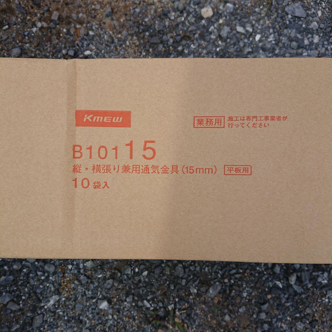ケイミューB101 15縦・横兼用通気金具 サイディング金具 ニチハ 旭トステム