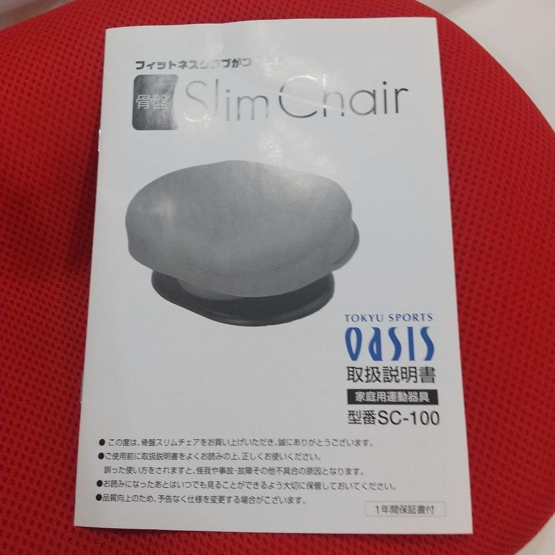 美品 東急スポーツオアシス 骨盤 スリムチェア Slim Chair　レッド