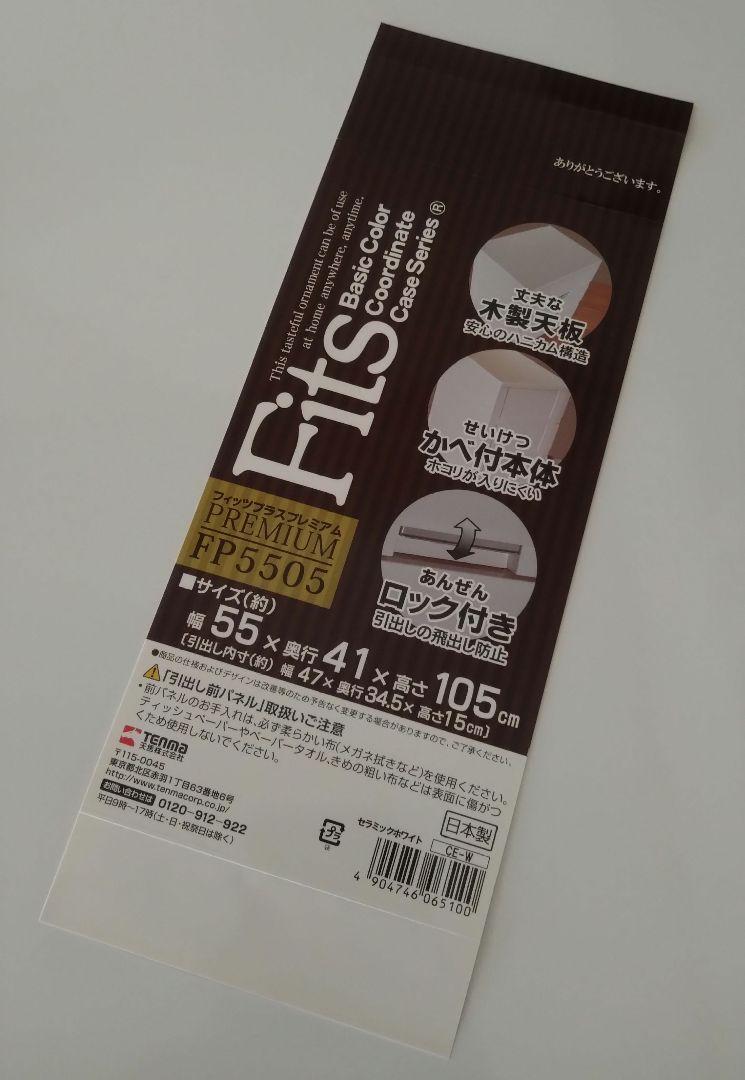 ①フィッツプラス プレミアム 5段 セラミックホワイト FP5505 天馬
