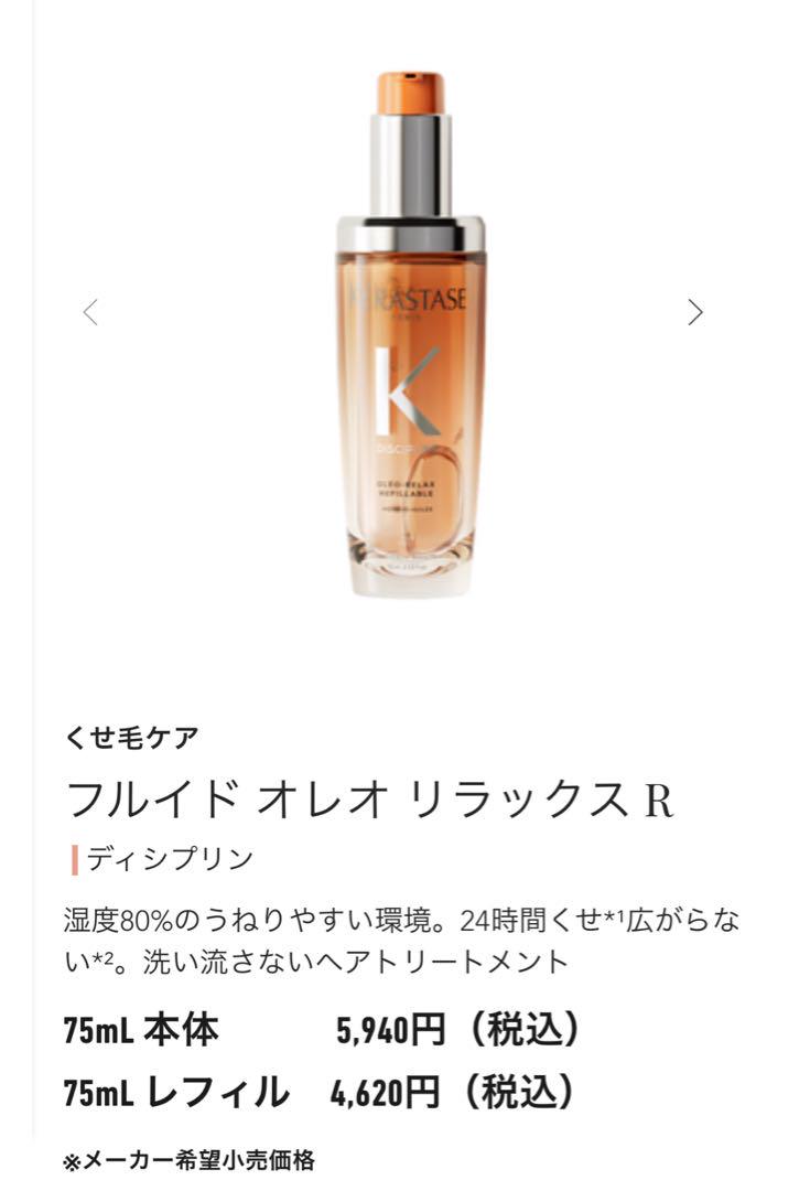 新品未使用！ケラスターゼ♡フルイドオレオリラックス R 75ml