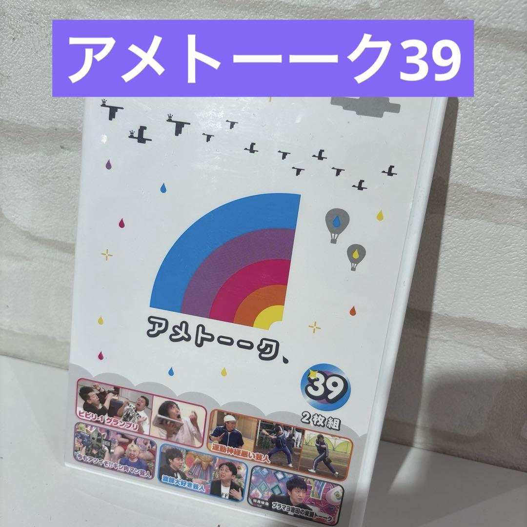 【高知インター店】 アメトーークDVD(39)〈2枚組〉 - メルカリ お笑い・バラエティ