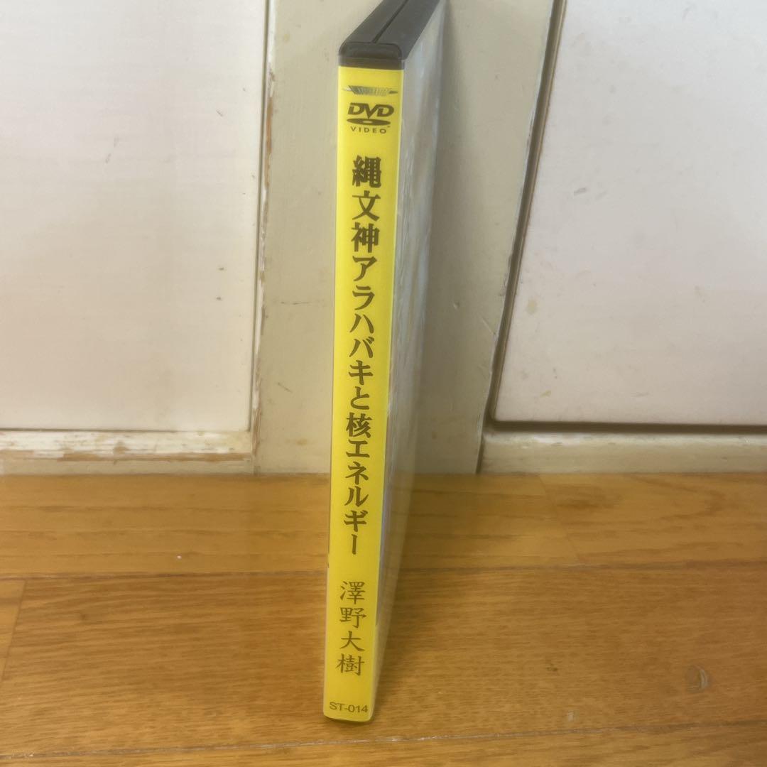 DVD＊縄文神アラハバキと核エネルギー＊澤野大樹＊
