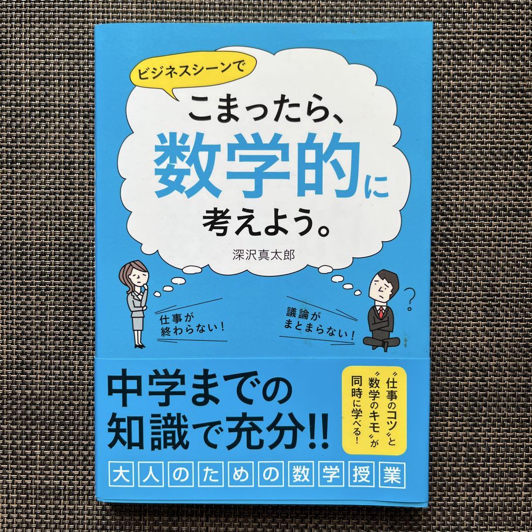 こまったら、数学的に考えよう。 - メルカリ