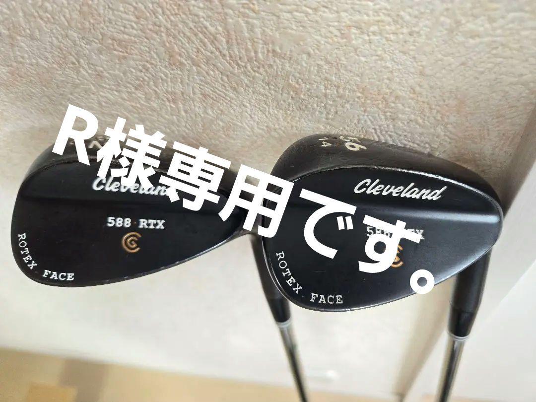 専用 クリーブランド 588RTX 52.56セット