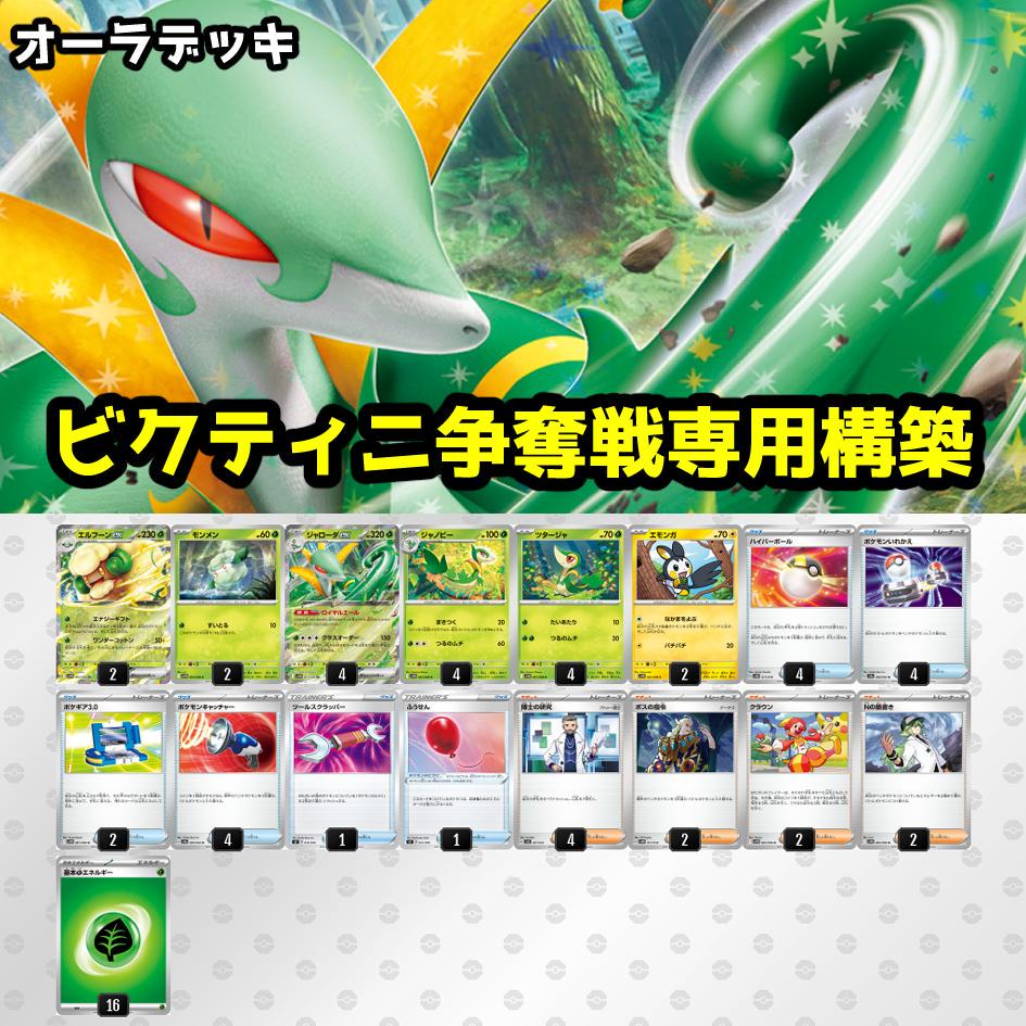 ジャローダex ビクティニ争奪戦構築デッキ ビクティニ争奪戦 エルフーンex ジャローダex 構築済みデッキ