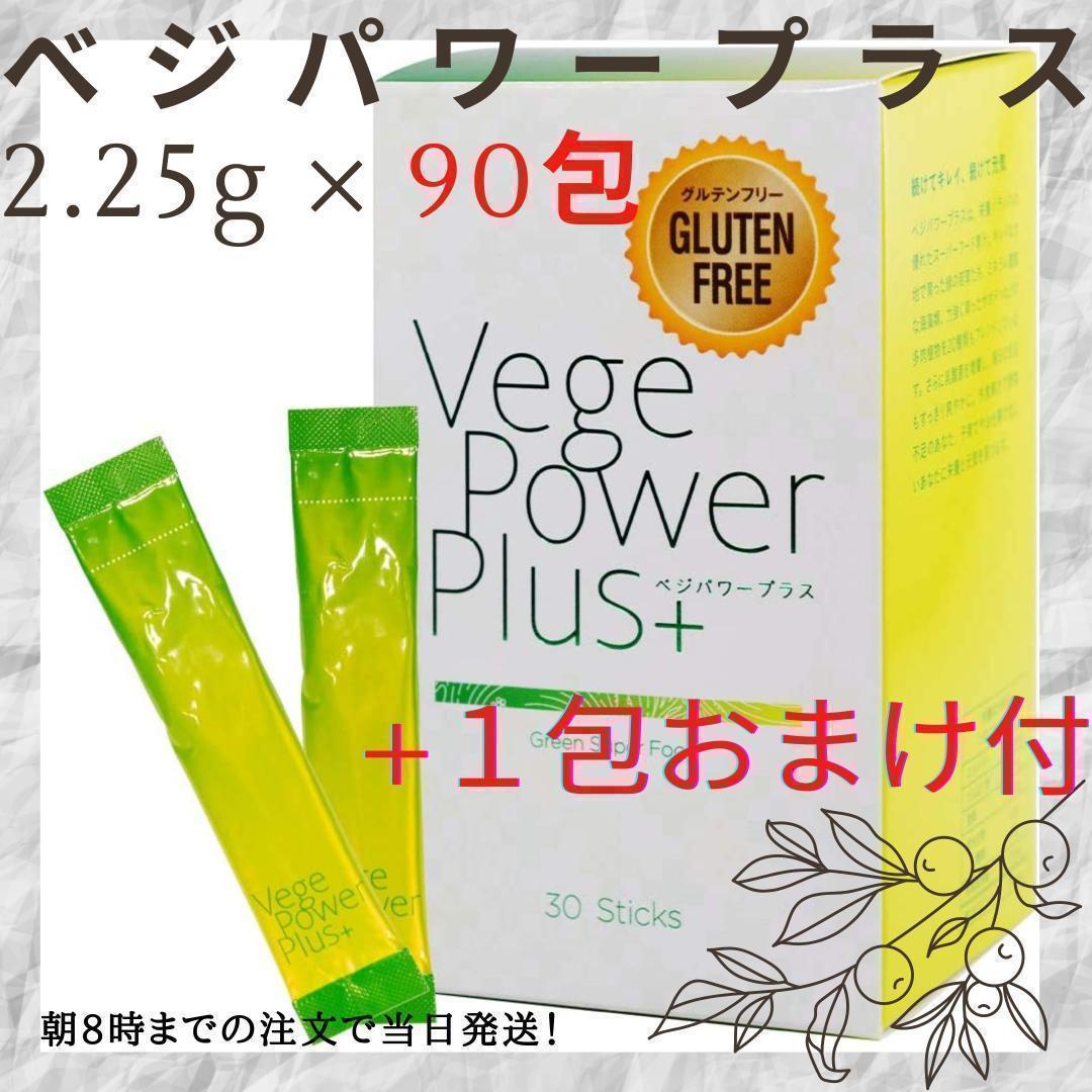 3個アビオス ベジパワープラス 2.25g × 30包【1包おまけ付