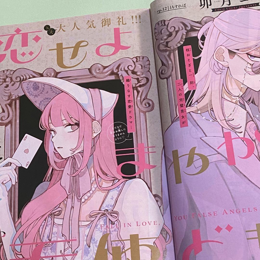 恋せよまやかし天使ども デザート 7月号 漫画 切り抜き - メルカリ