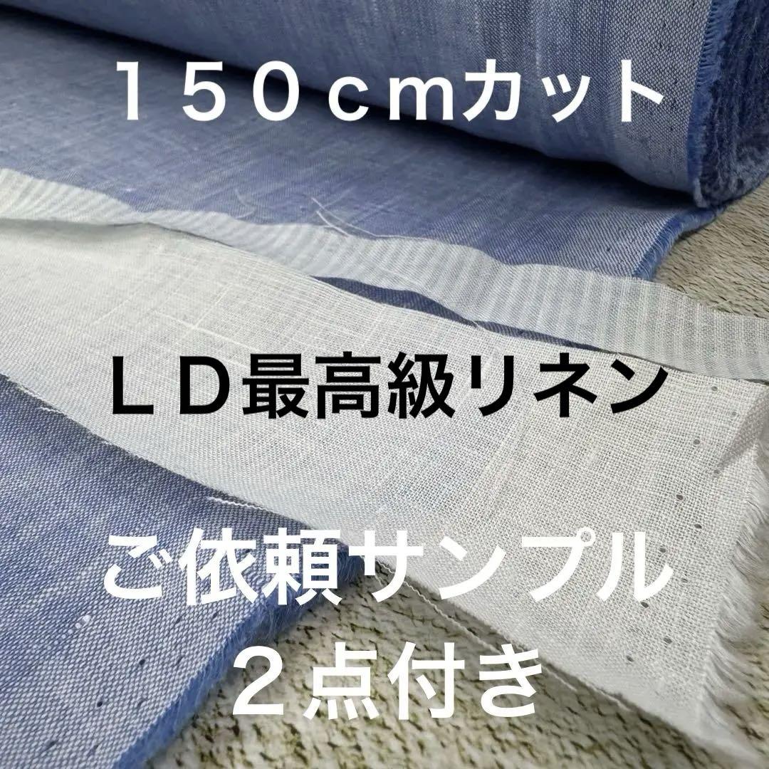 リネン生地【１５０ｃｍ×布巾】延長１０ｃｍ単位リネン100ロロピアーナ製ブルー