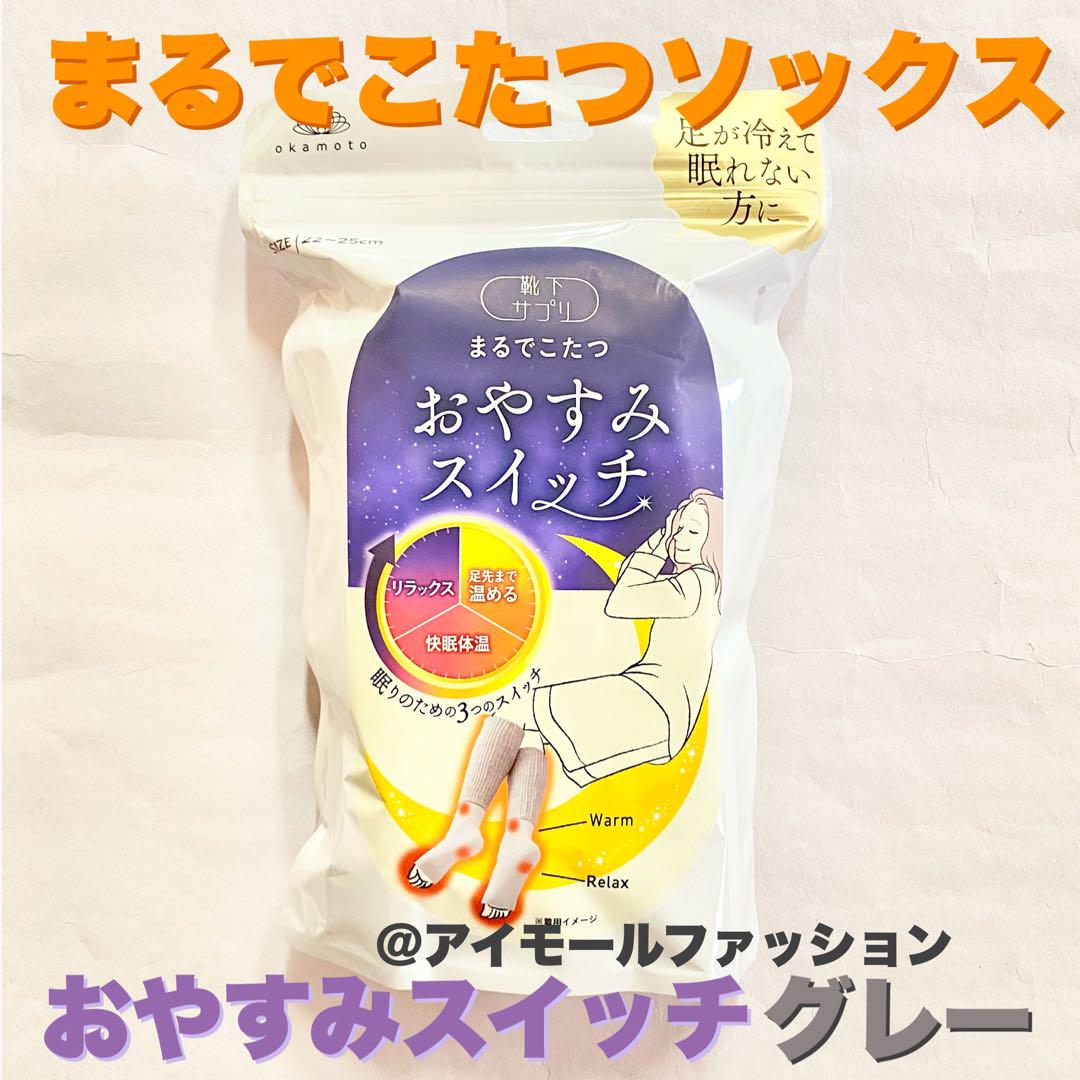 【靴下サプリ】まるでこたつおやすみスイッチ 22〜25cm グレー