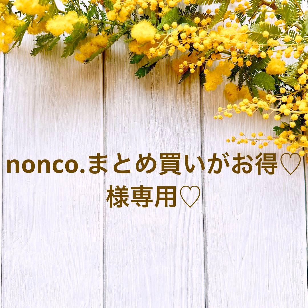 nonco.まとめ買いがお得♡様専用♡