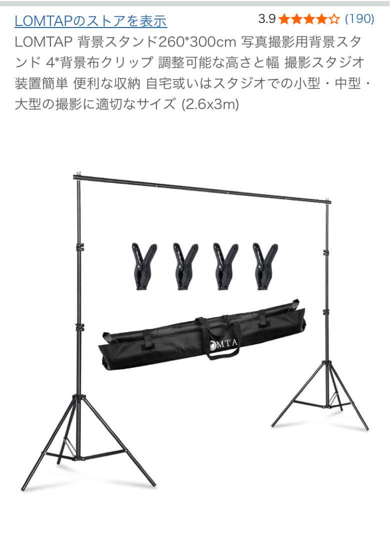 LOMTAP 背景スタンド 260*300cm