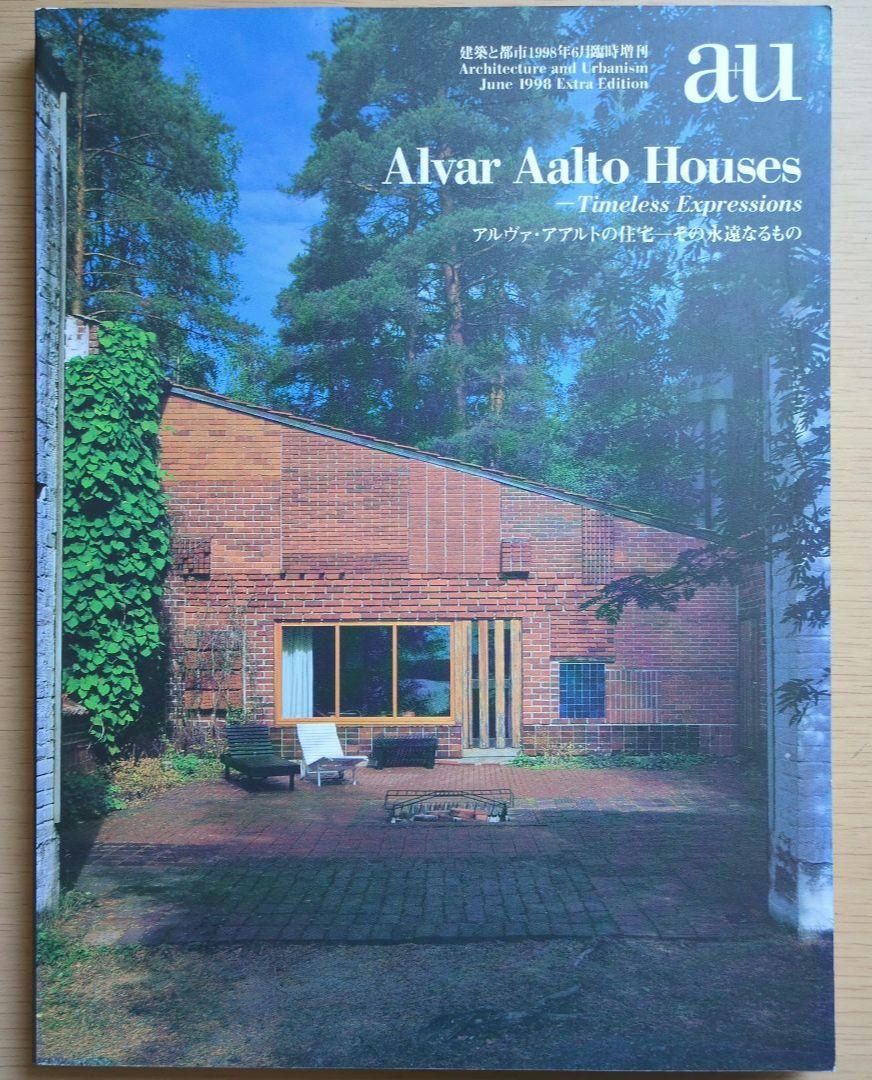 アルヴァ・アアルトの住宅　a＋u1998年6月増刊