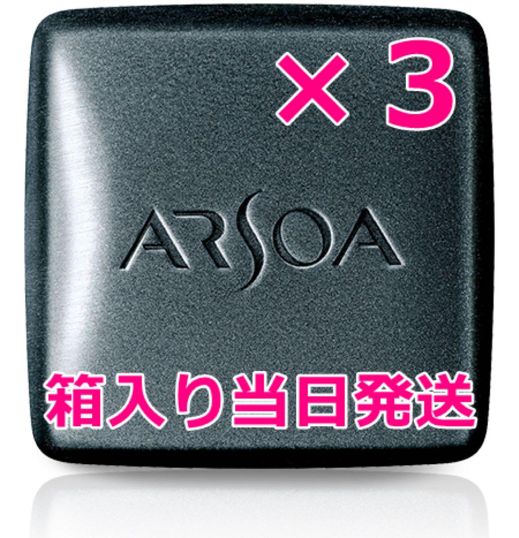アルソアクイーンシルバー　3つ　石鹸　洗顔料