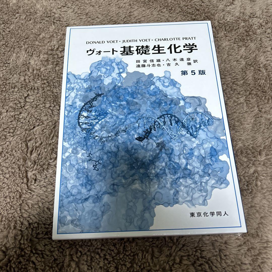 ヴォート基礎生化学 第5版 科学 参考書 4,888円