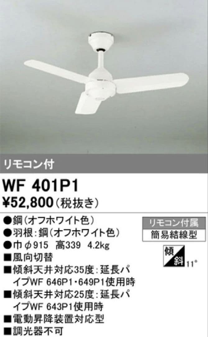 WF401P1 ホワイトシーリングファン