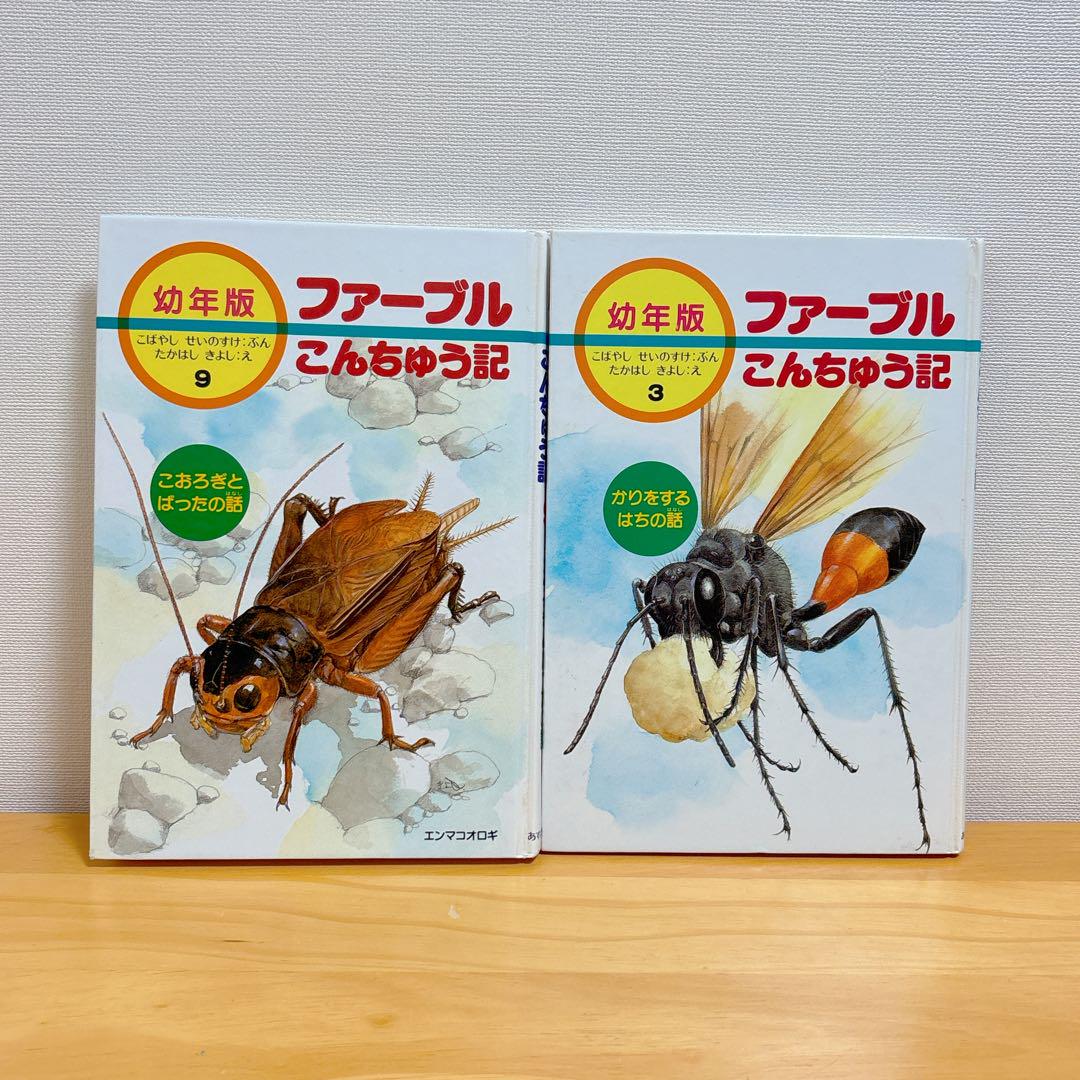 幼年版 ファーブルこんちゅう記2冊セット（あすなろ書房