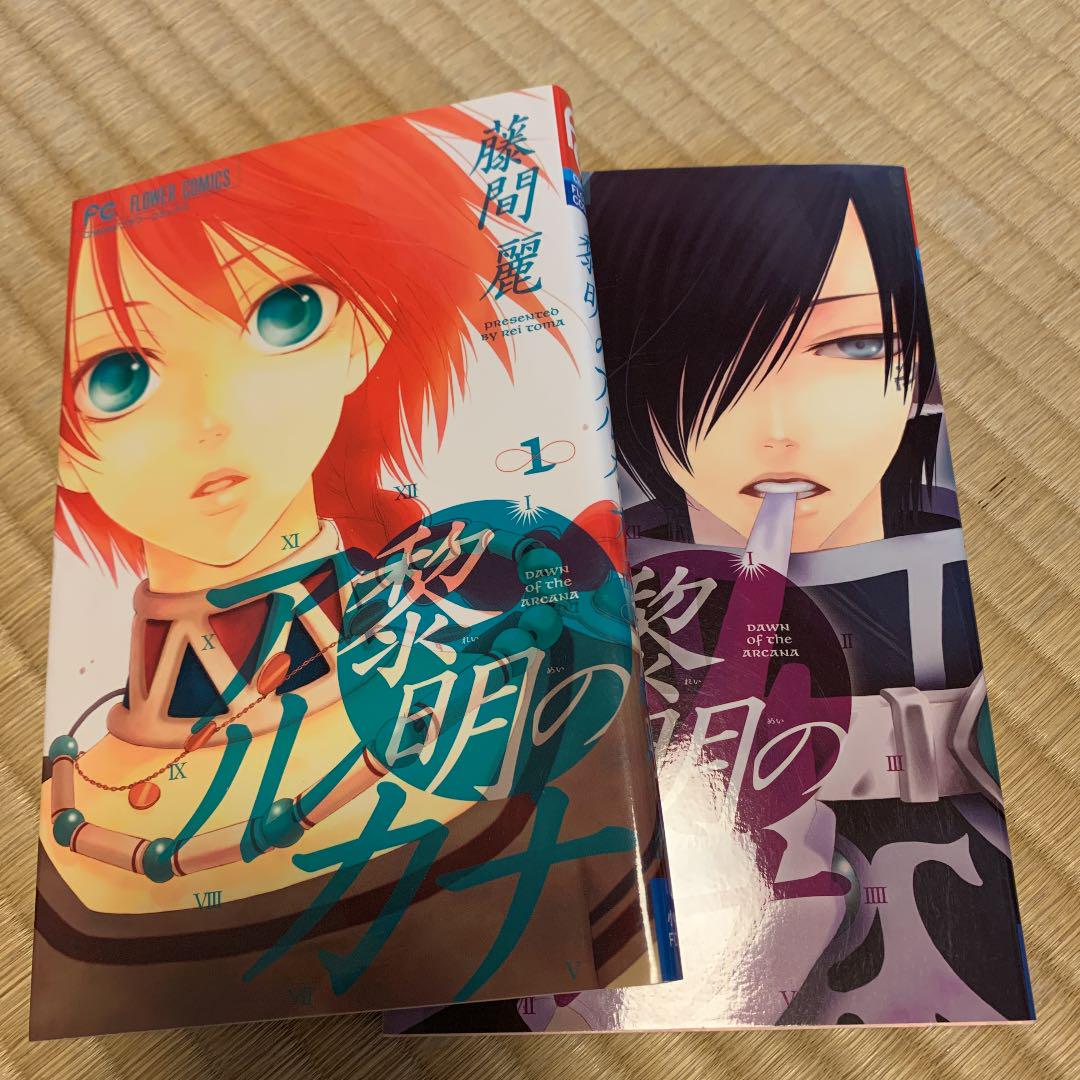 黎明のアルカナ 1 藤間麗 メルカリ No 1フリマアプリ 黎明のアルカナ 1 藤間麗 メルカリ No 1フリマアプリ