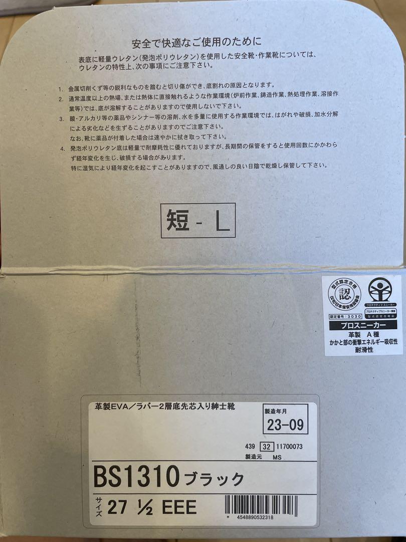 安全靴 BS1310 ブラック 27.5 EEE