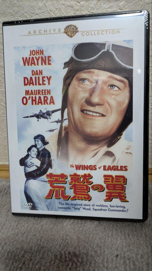 新品未開封　ジョン・ウェイン　荒鷲の翼 DVD　復刻シネマライブラリー