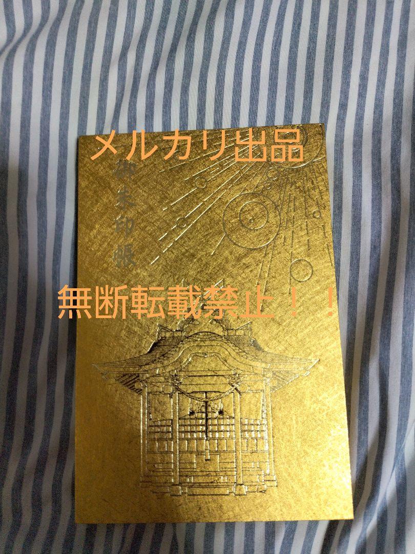 値下げ不可 超貴重 金持神社の金色の御朱印帳。令和7年 7月7日