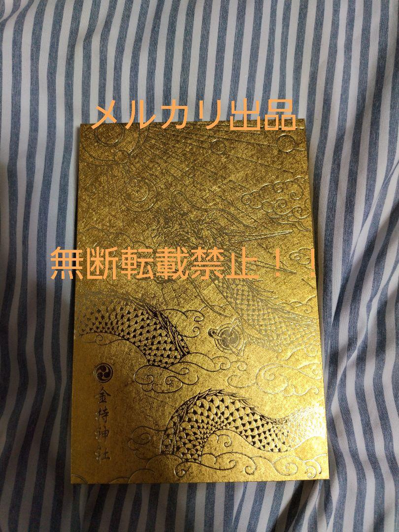 値下げ不可 超貴重 金持神社の金色の御朱印帳。令和7年 7月7日