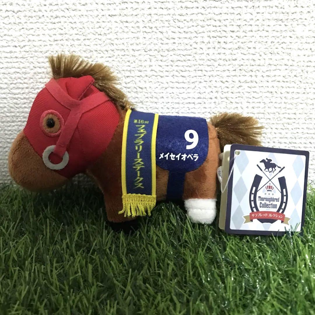 サラブレッドコレクション　メイセイオペラ　ボールチェーン　タグあり